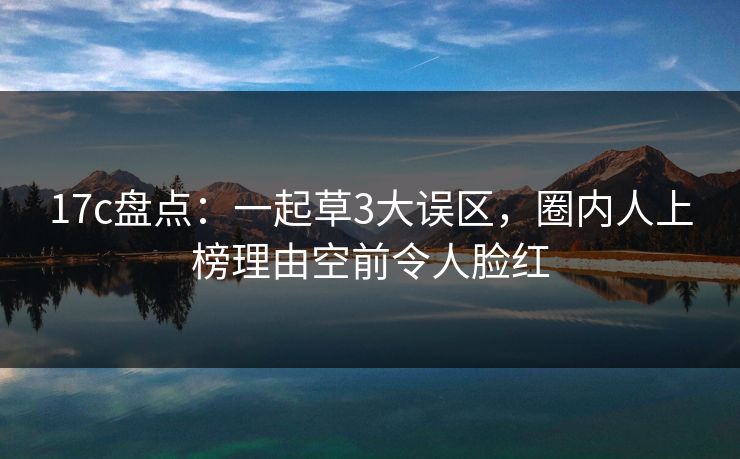 17c盘点：一起草3大误区，圈内人上榜理由空前令人脸红
